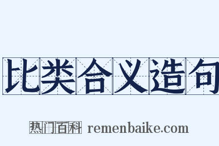 比类合义造句是什么意思的图片